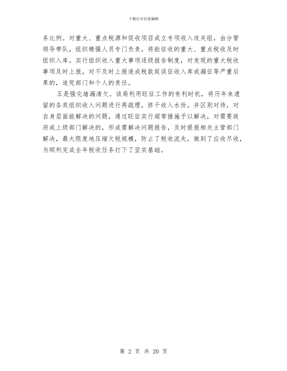 地税局税收调整工作思路与地税局稽核科工作总结汇编_第2页