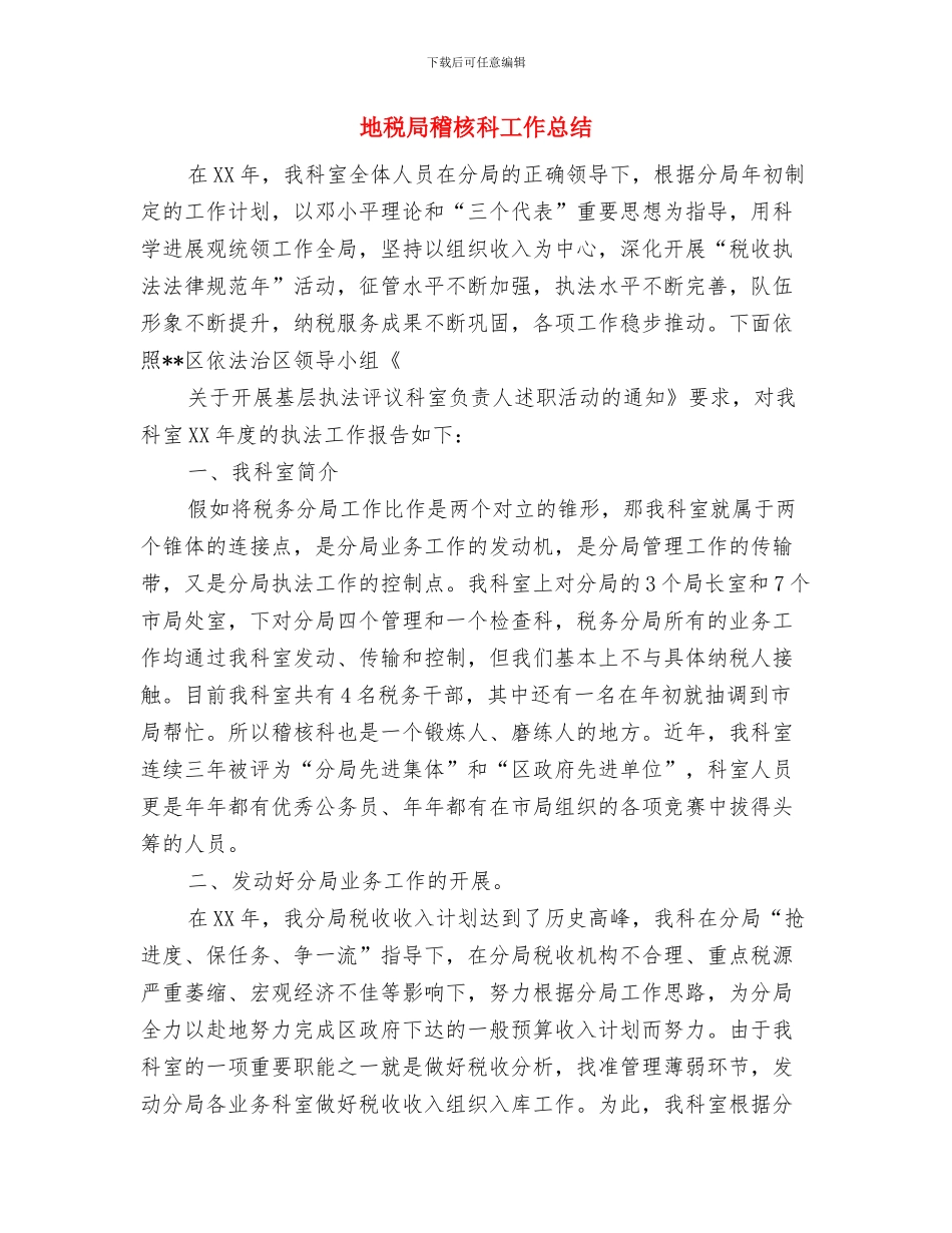 地税局税收调整工作思路与地税局稽核科工作总结汇编_第3页