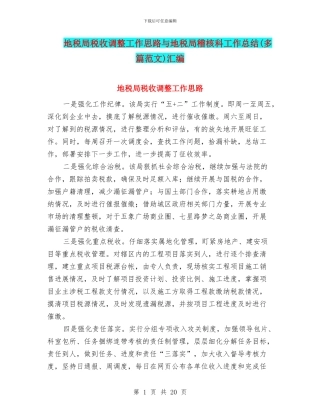 地税局税收调整工作思路与地税局稽核科工作总结汇编