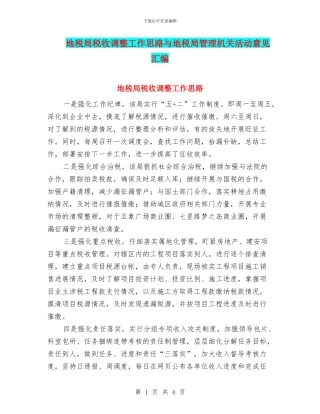 地税局税收调整工作思路与地税局管理机关活动意见汇编