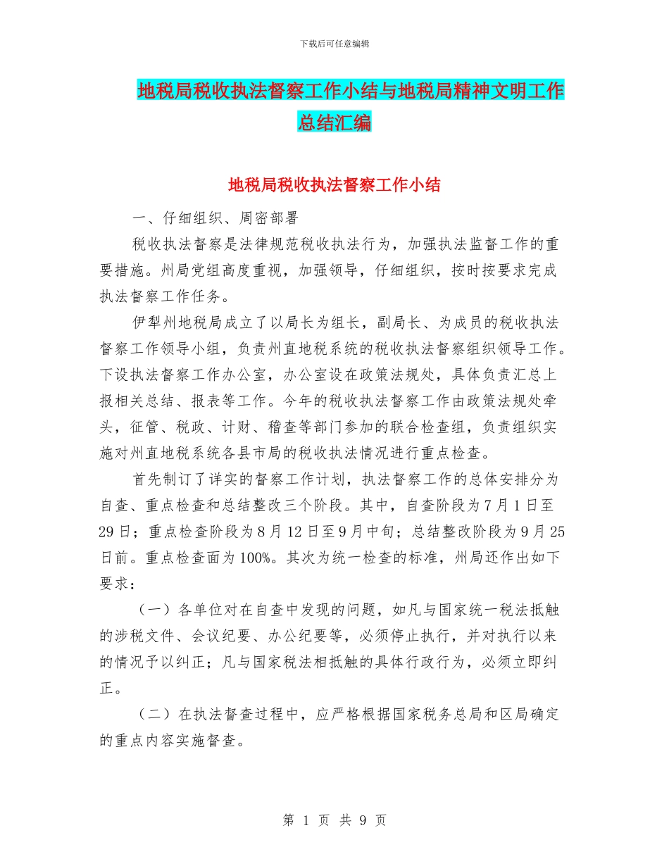 地税局税收执法督察工作小结与地税局精神文明工作总结汇编_第1页