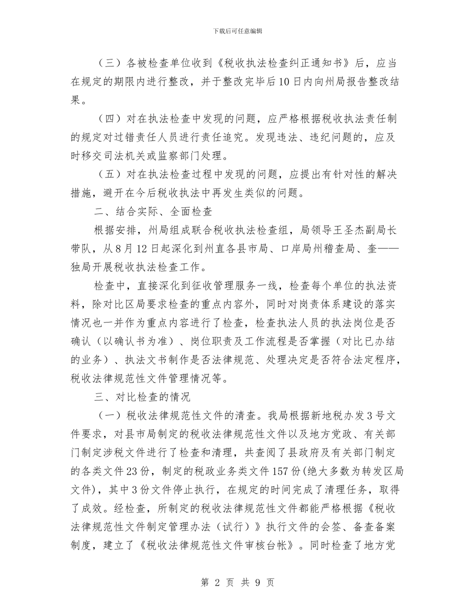 地税局税收执法督察工作小结与地税局精神文明工作总结汇编_第2页