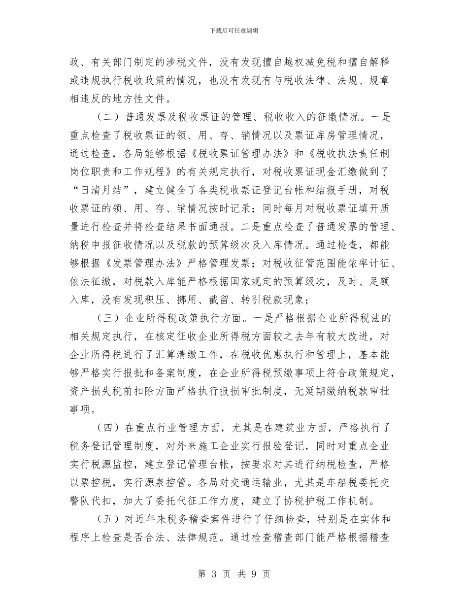地税局税收执法督察工作小结与地税局精神文明工作总结汇编_第3页