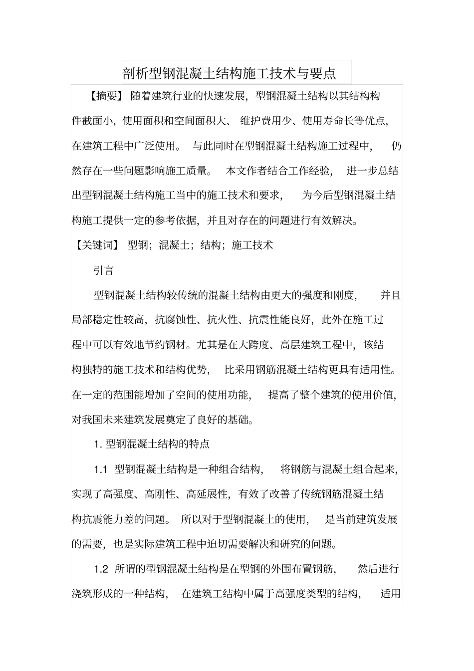 剖析型钢混凝土结构施工技术与要点_第1页