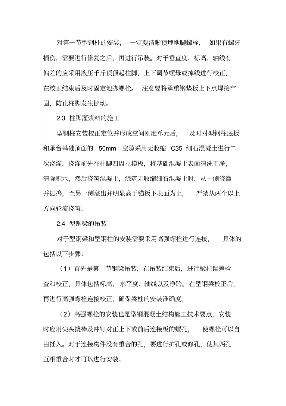 剖析型钢混凝土结构施工技术与要点_第3页