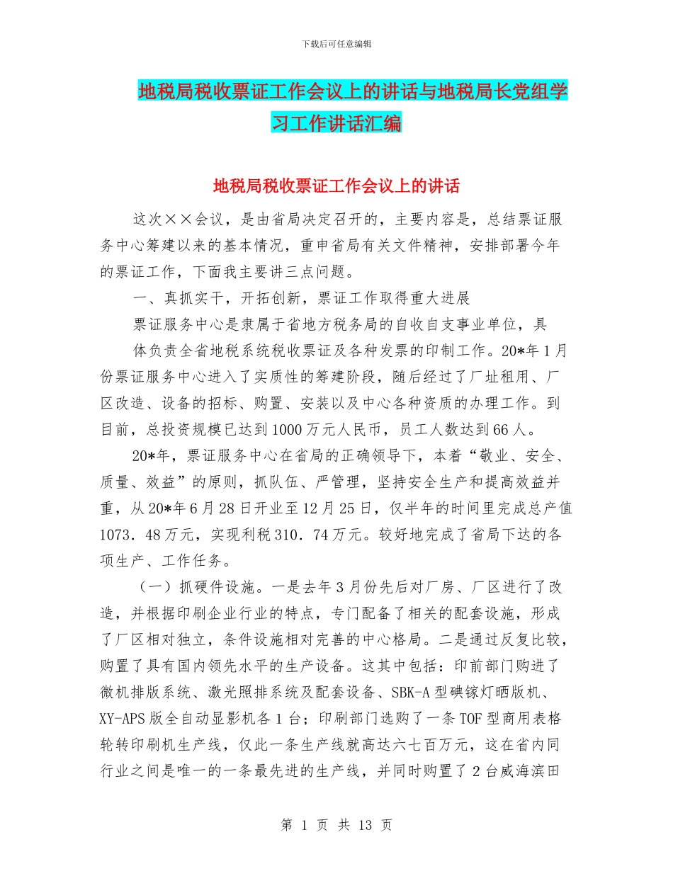 地税局税收票证工作会议上的讲话与地税局长党组学习工作讲话汇编_第1页
