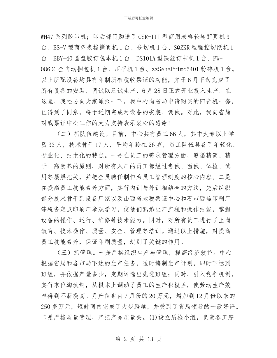 地税局税收票证工作会议上的讲话与地税局长党组学习工作讲话汇编_第2页
