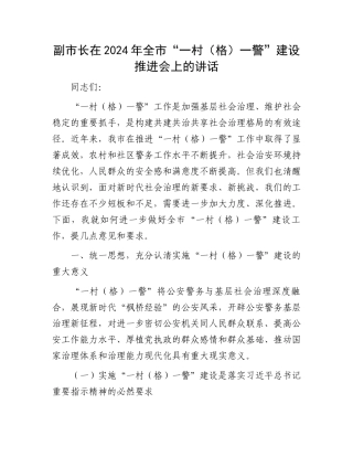 副市长在2024年全市“一村（格）一警”建设推进会上的讲话