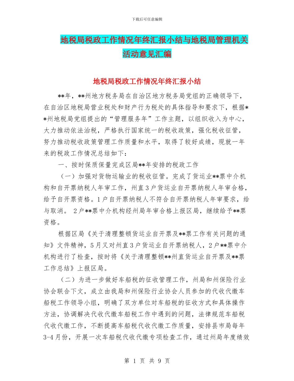 地税局税政工作情况年终汇报小结与地税局管理机关活动意见汇编_第1页