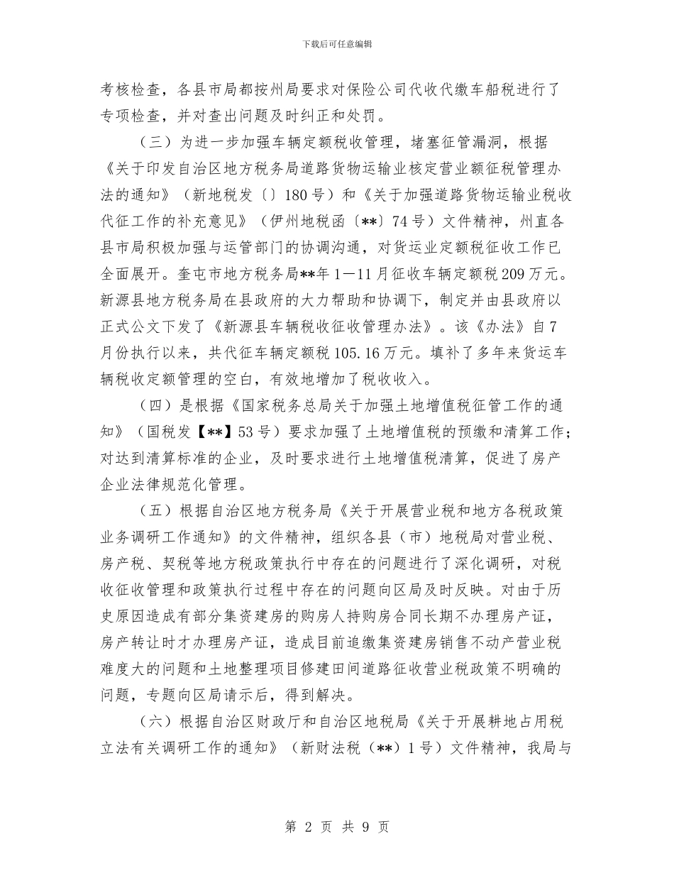 地税局税政工作情况年终汇报小结与地税局管理机关活动意见汇编_第2页