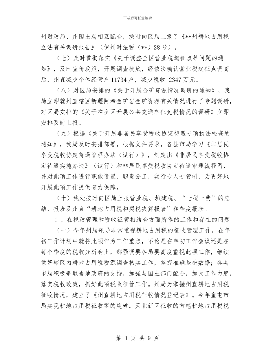 地税局税政工作情况年终汇报小结与地税局管理机关活动意见汇编_第3页