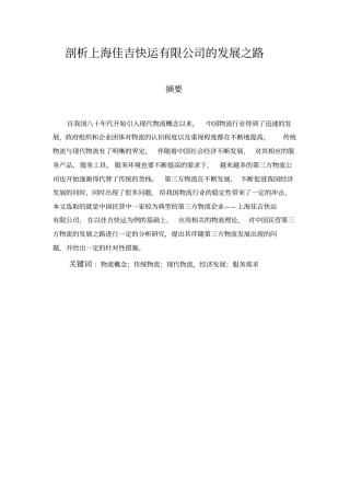 剖析上海佳吉快运有限公司的发展之路分析