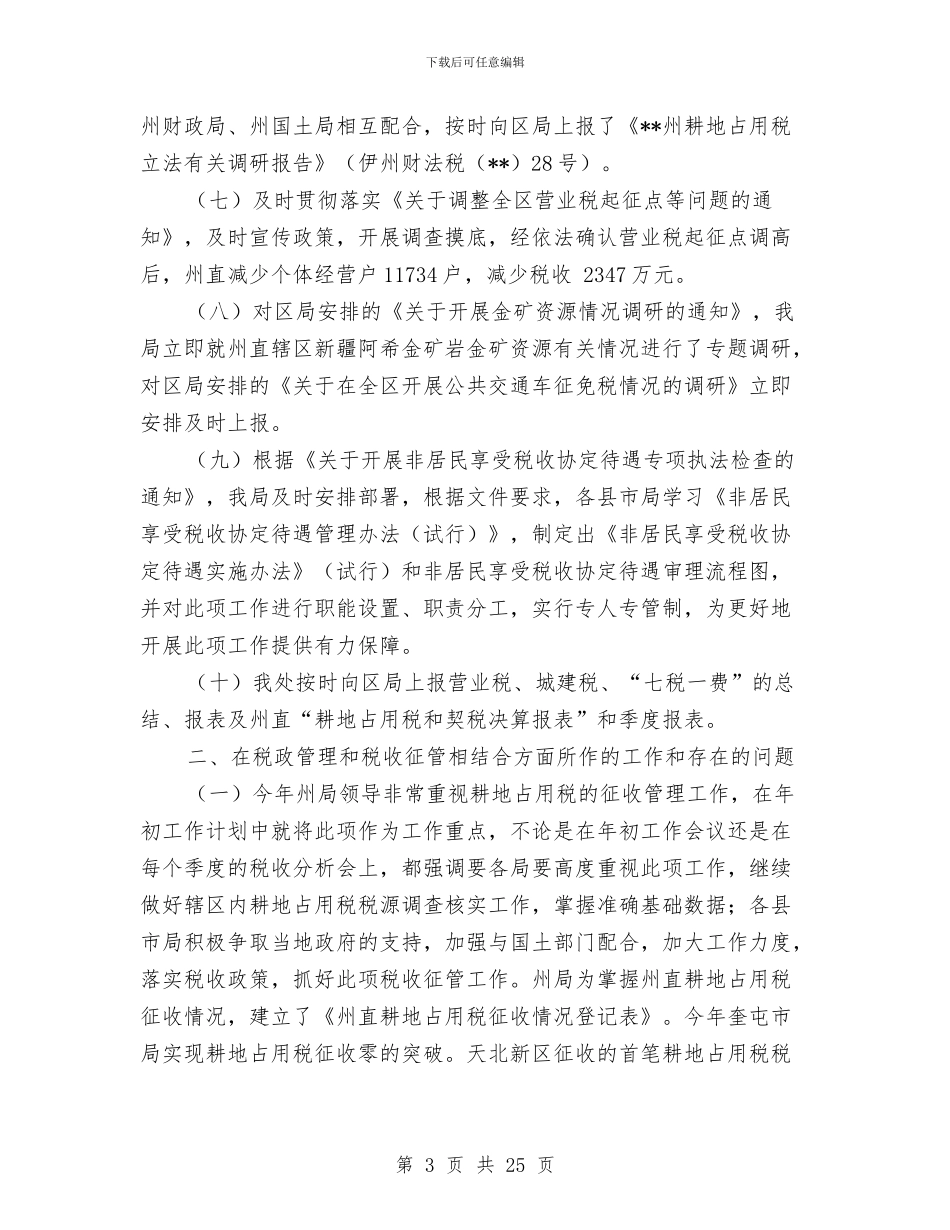 地税局税政工作情况年终汇报小结与地税局稽核科工作总结汇编_第3页