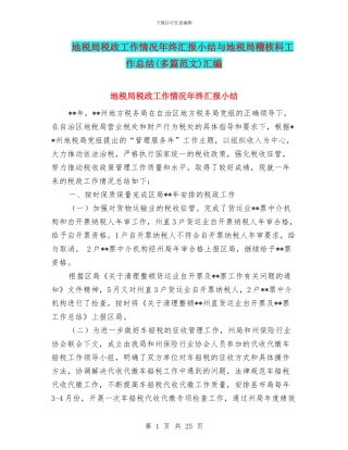 地税局税政工作情况年终汇报小结与地税局稽核科工作总结汇编