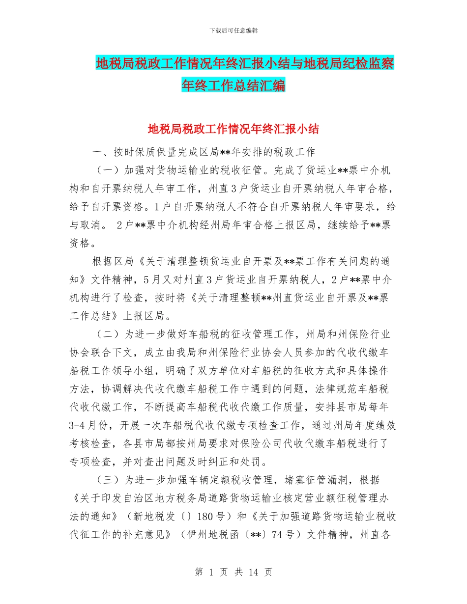 地税局税政工作情况年终汇报小结与地税局纪检监察年终工作总结汇编_第1页