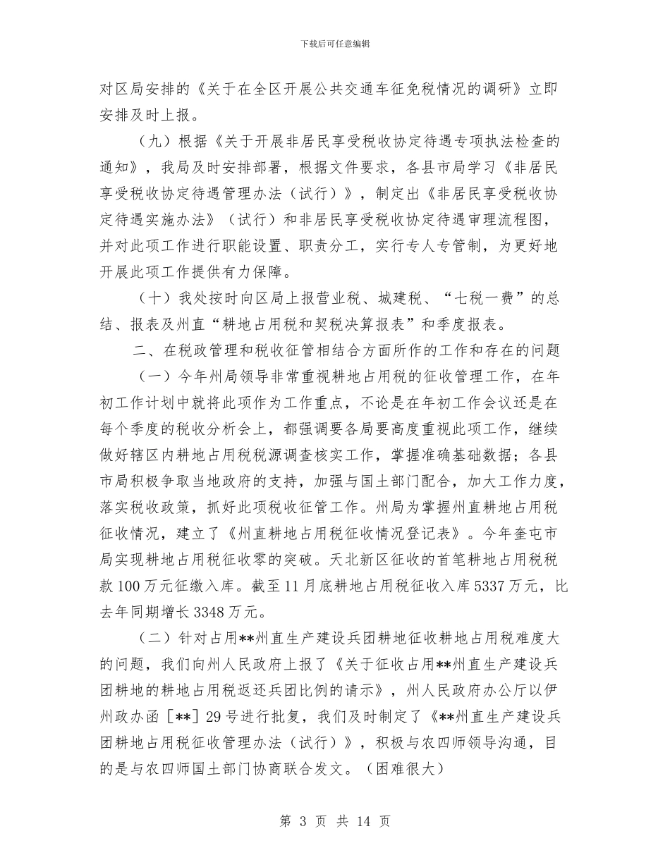 地税局税政工作情况年终汇报小结与地税局纪检监察年终工作总结汇编_第3页