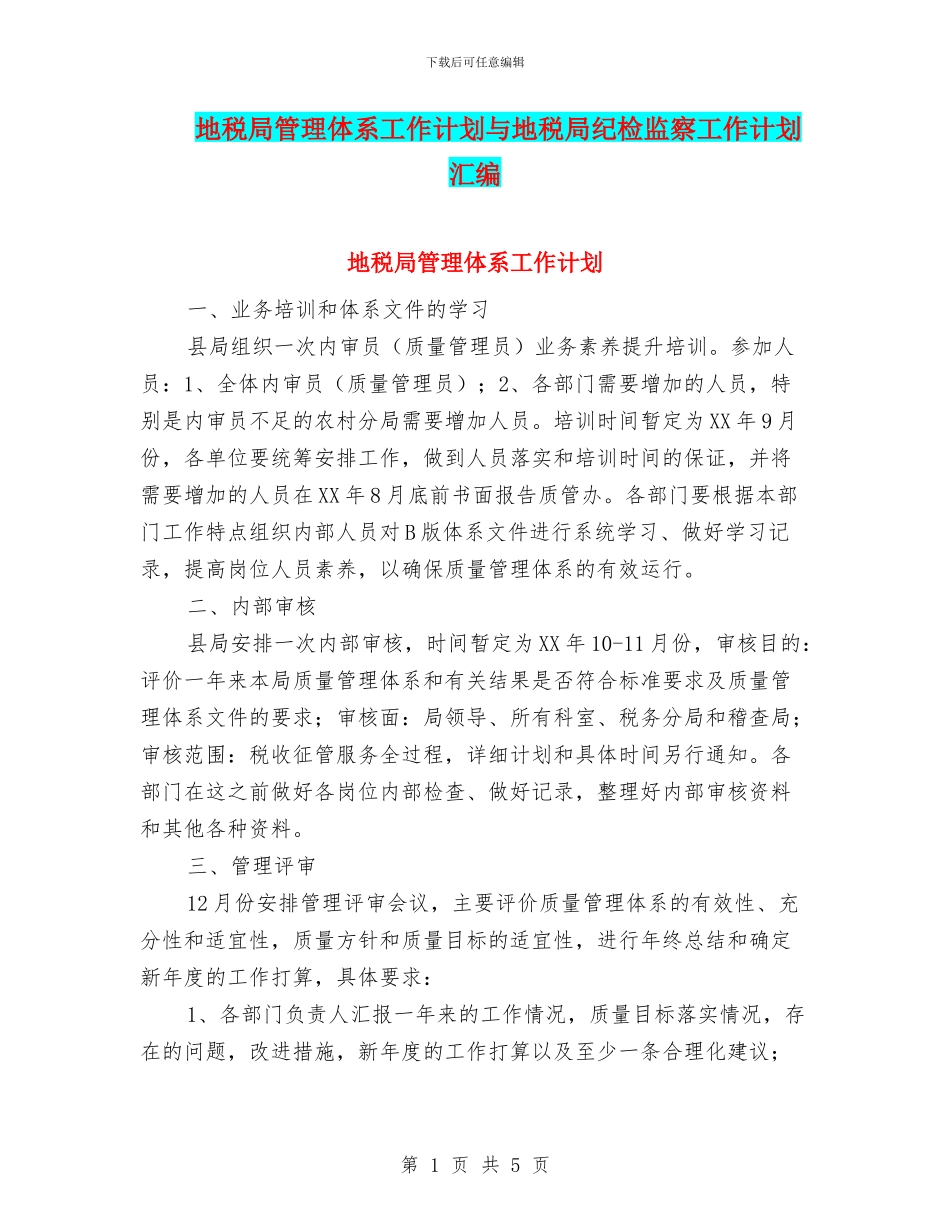 地税局管理体系工作计划与地税局纪检监察工作计划汇编_第1页