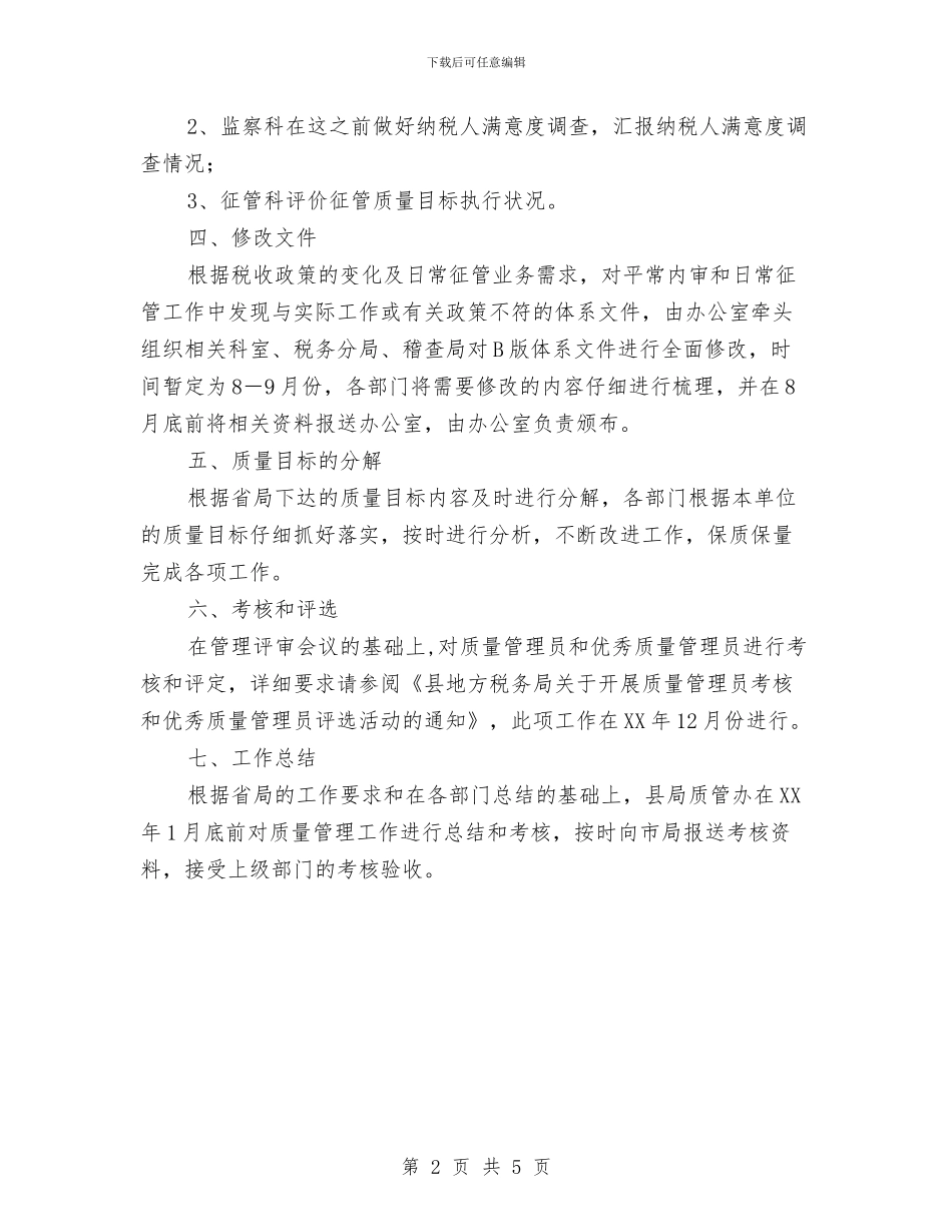 地税局管理体系工作计划与地税局纪检监察工作计划汇编_第2页