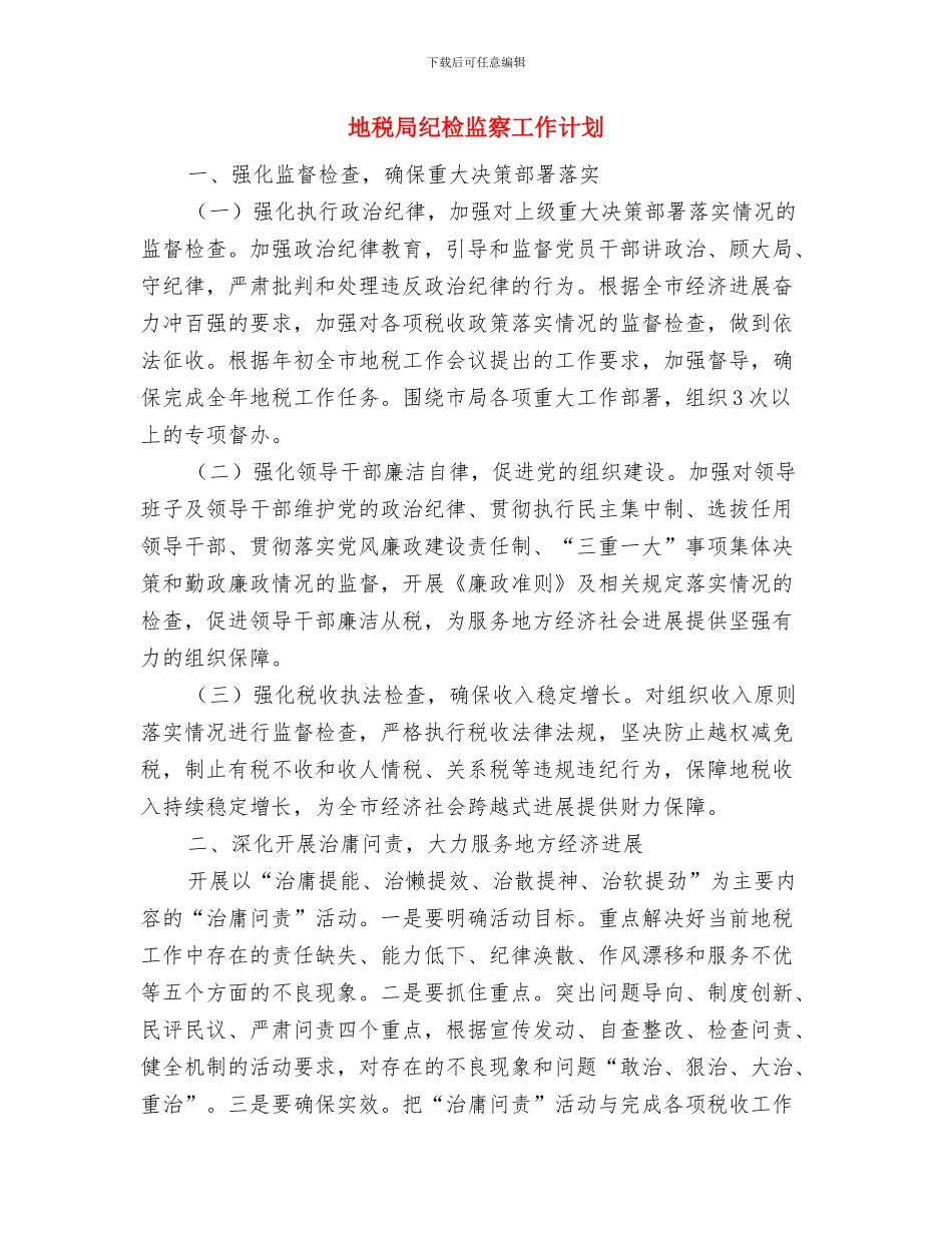 地税局管理体系工作计划与地税局纪检监察工作计划汇编_第3页