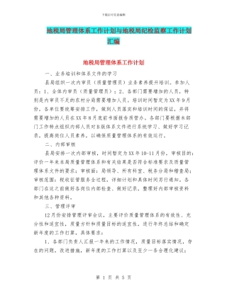 地税局管理体系工作计划与地税局纪检监察工作计划汇编
