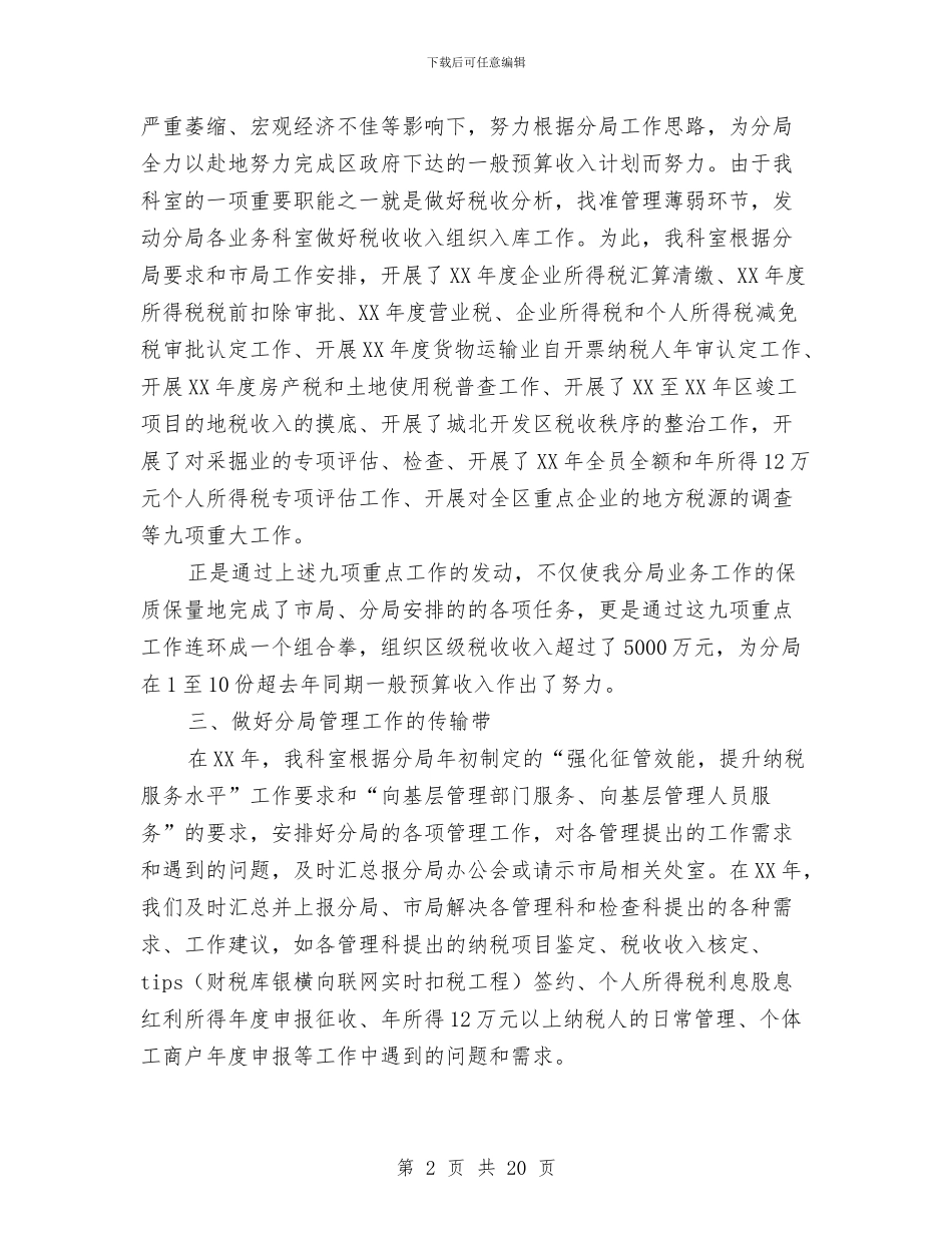 地税局稽核科工作总结与地税局管理机关活动意见汇编_第2页