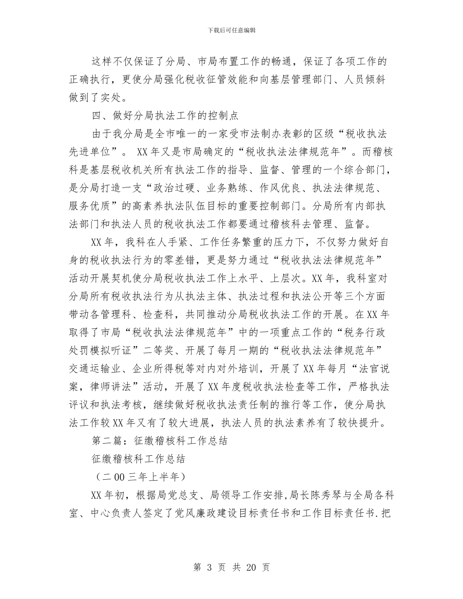 地税局稽核科工作总结与地税局管理机关活动意见汇编_第3页