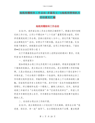 地税局稽核科工作总结与地税局管理机关活动意见汇编