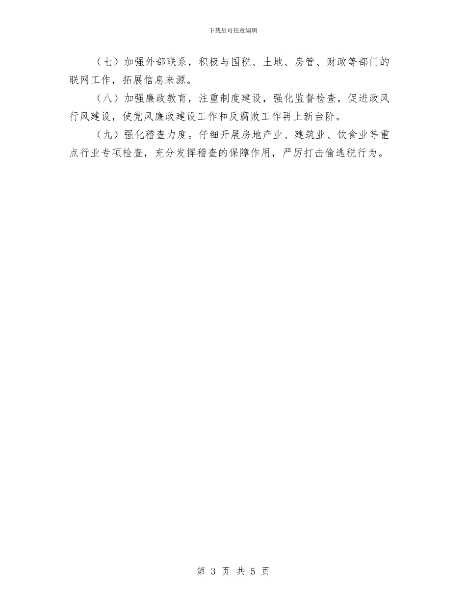 地税局第四季度工作计划与地税局行政工作计划范文汇编_第3页