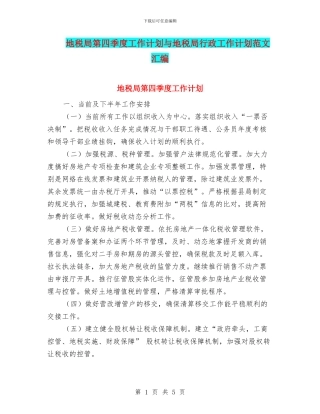 地税局第四季度工作计划与地税局行政工作计划范文汇编