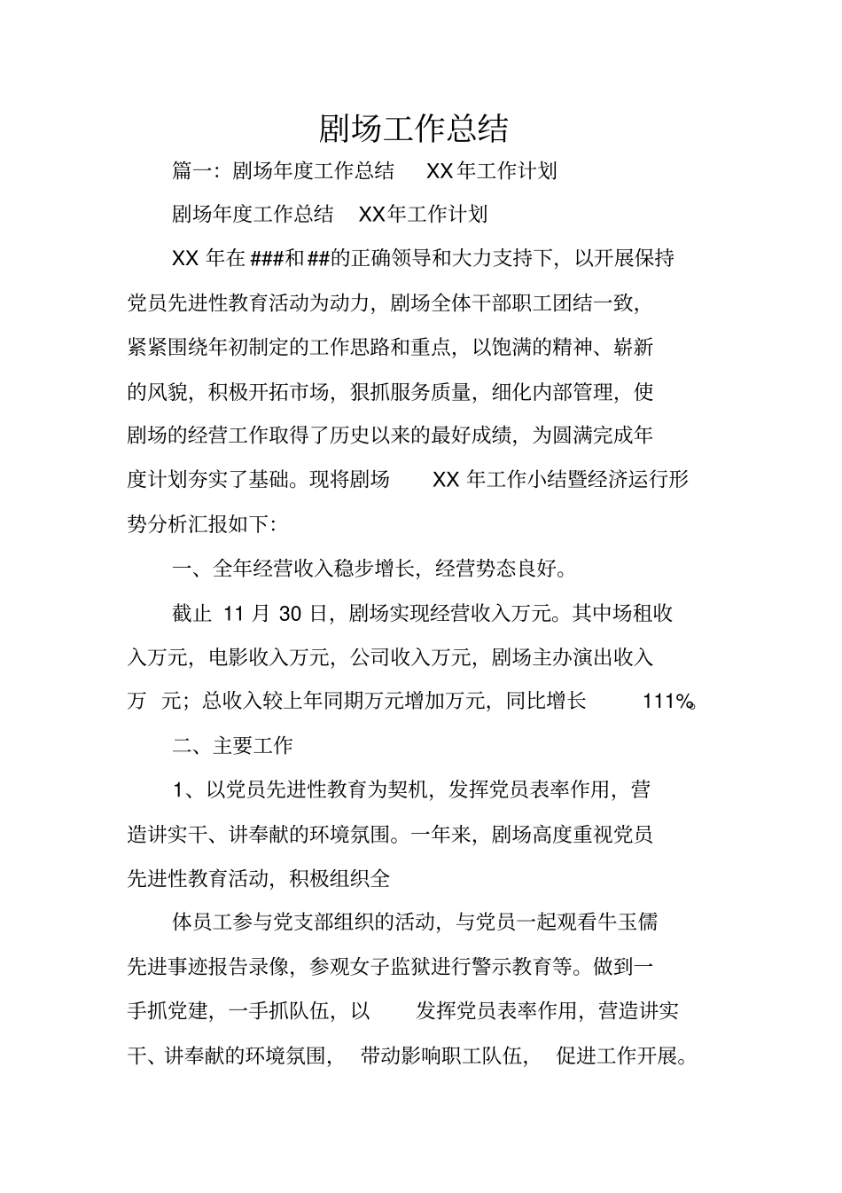 剧场工作总结_第1页