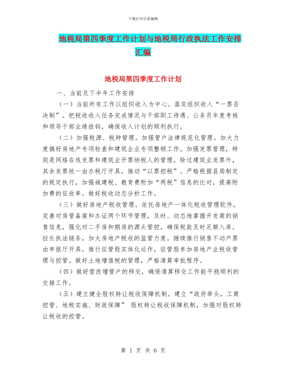 地税局第四季度工作计划与地税局行政执法工作安排汇编_第1页
