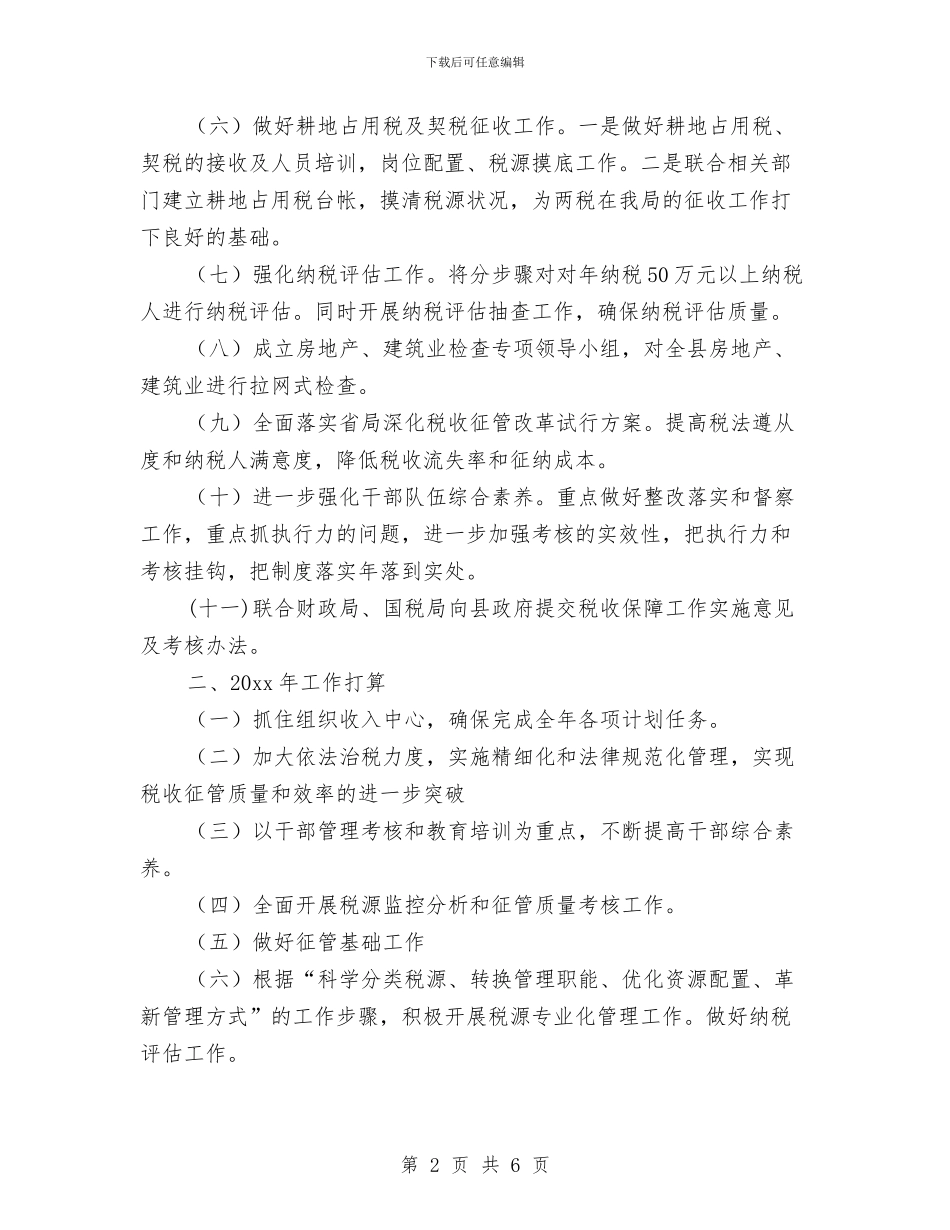 地税局第四季度工作计划与地税局行政执法工作安排汇编_第2页