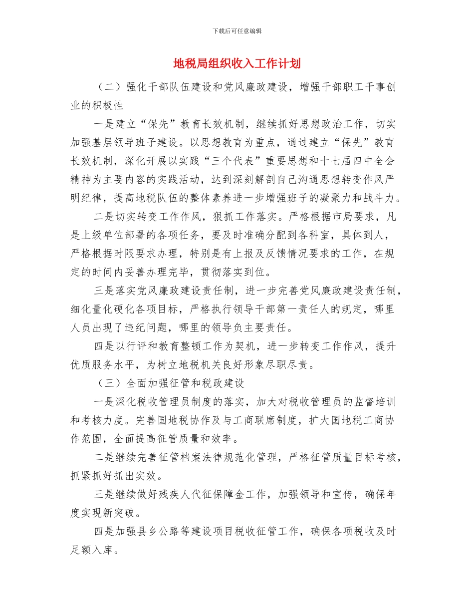 地税局管理体系工作计划与地税局组织收入工作计划汇编_第3页