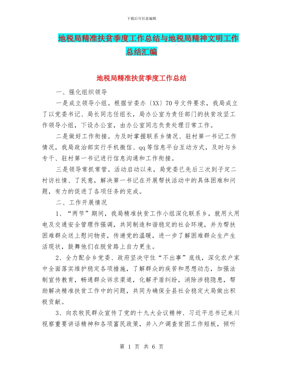 地税局精准扶贫季度工作总结与地税局精神文明工作总结汇编_第1页