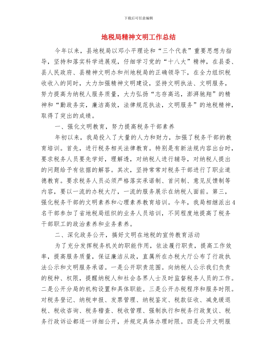 地税局精准扶贫季度工作总结与地税局精神文明工作总结汇编_第3页