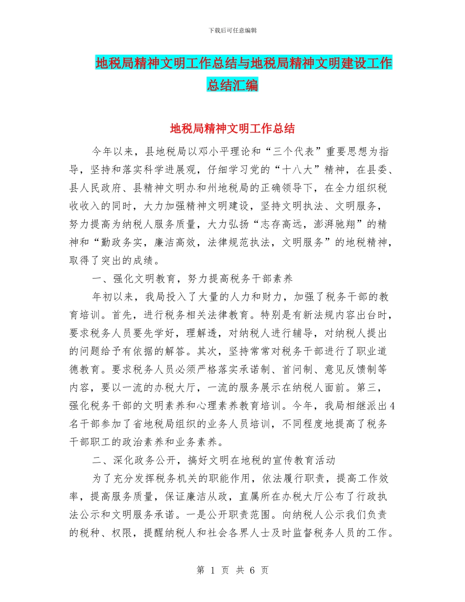 地税局精神文明工作总结与地税局精神文明建设工作总结汇编_第1页