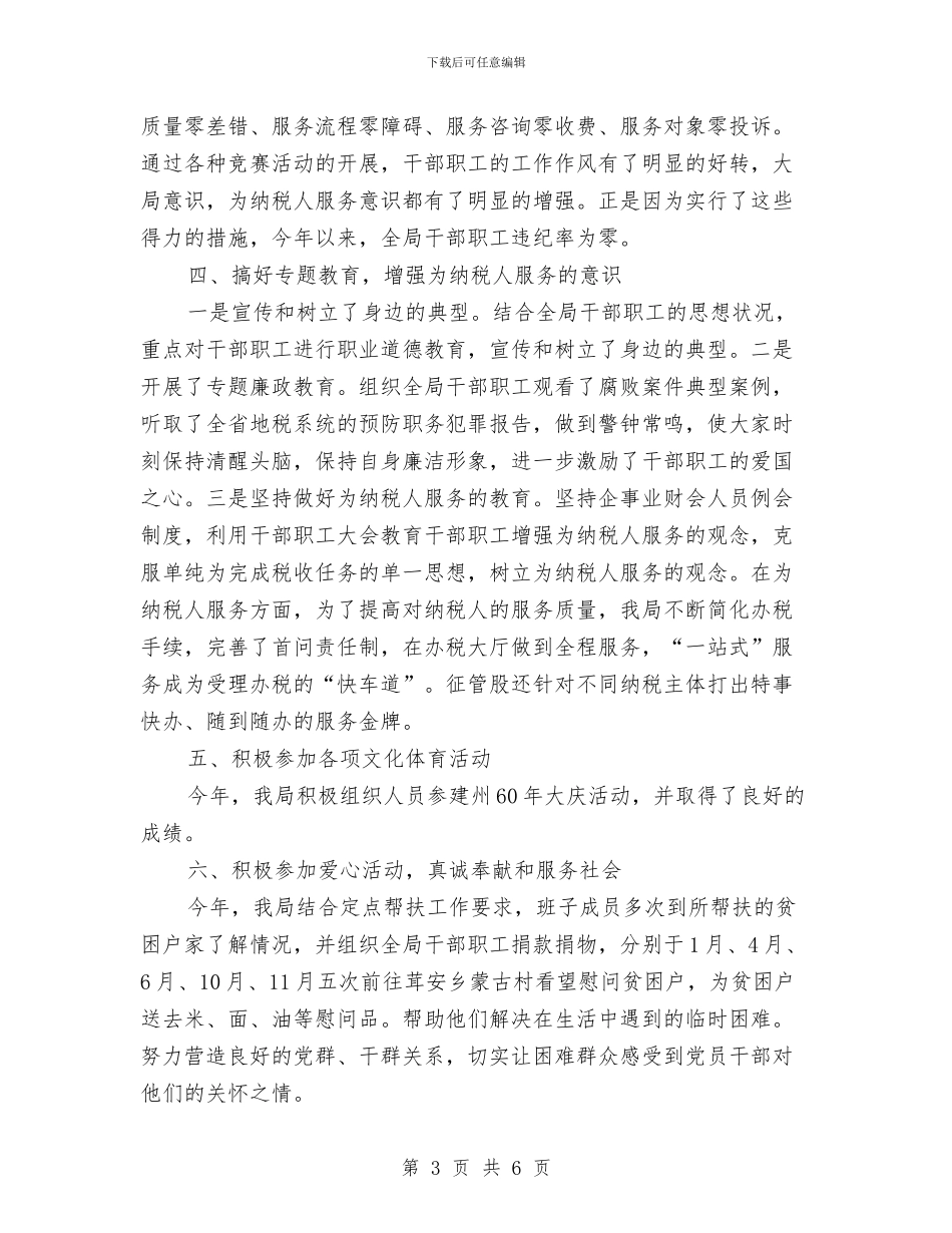 地税局精神文明工作总结与地税局精神文明建设工作总结汇编_第3页