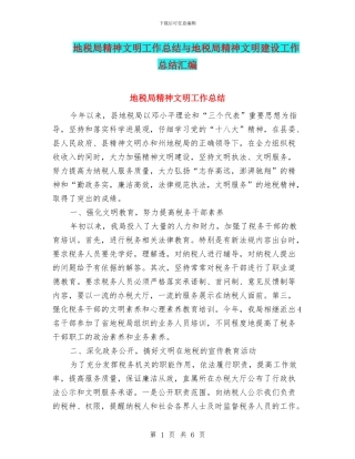 地税局精神文明工作总结与地税局精神文明建设工作总结汇编