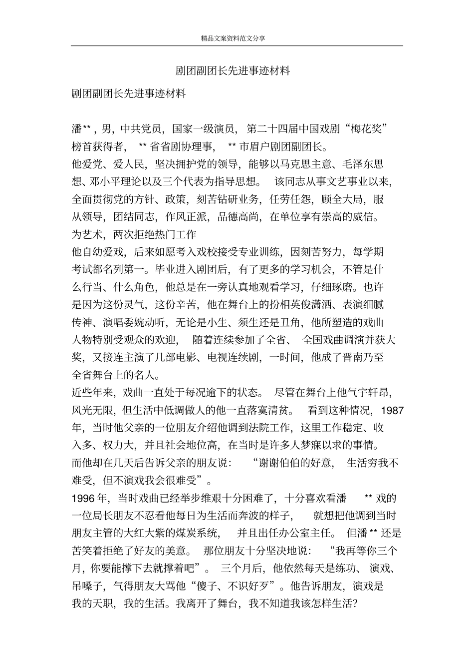 剧团副团长先进事迹材料-精品文案范文_第1页