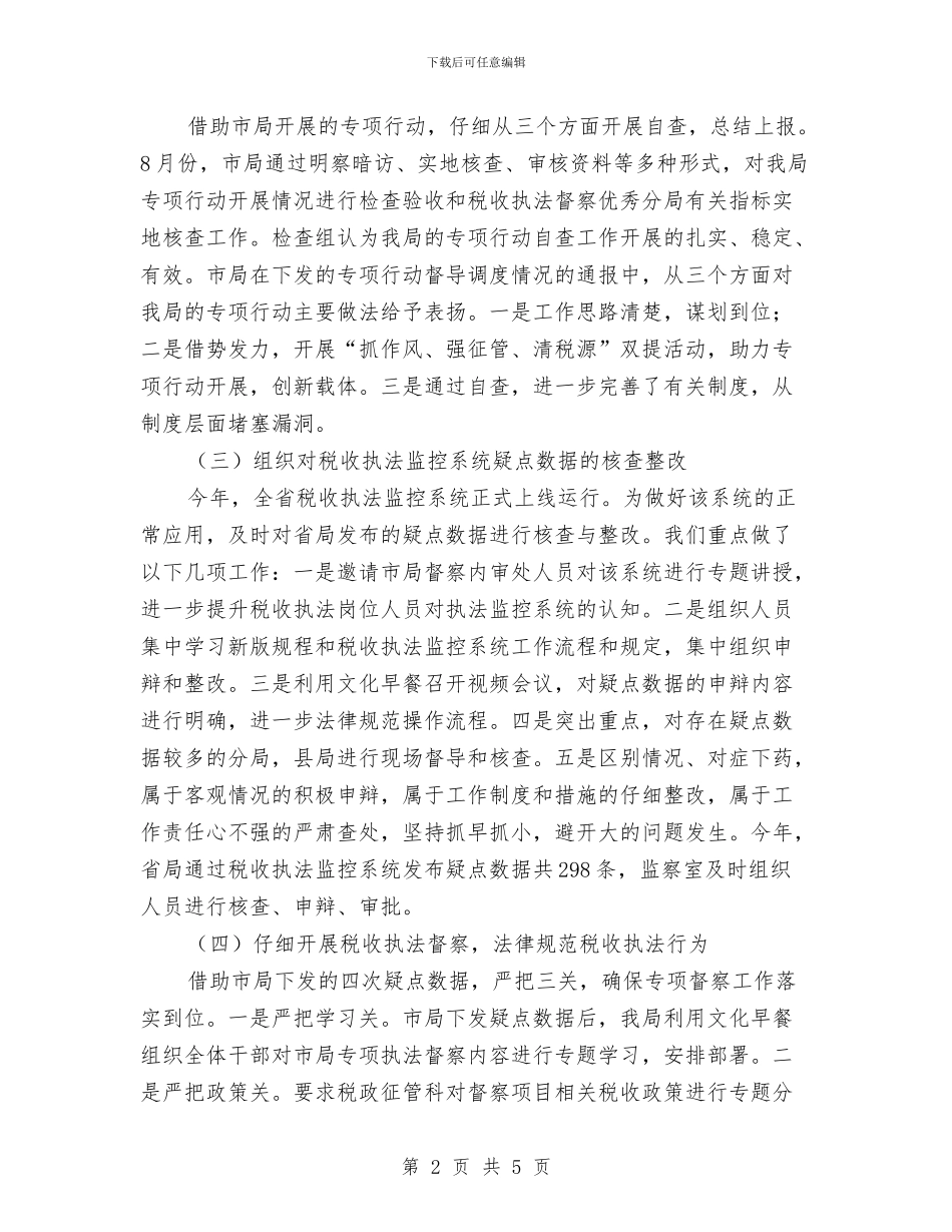 地税局纪检监察工作总结与地税局纪检监察工作总结汇报汇编_第2页