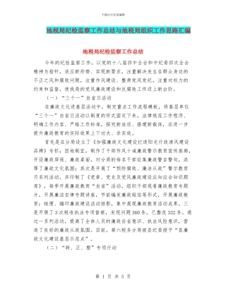 地税局纪检监察工作总结与地税局组织工作思路汇编
