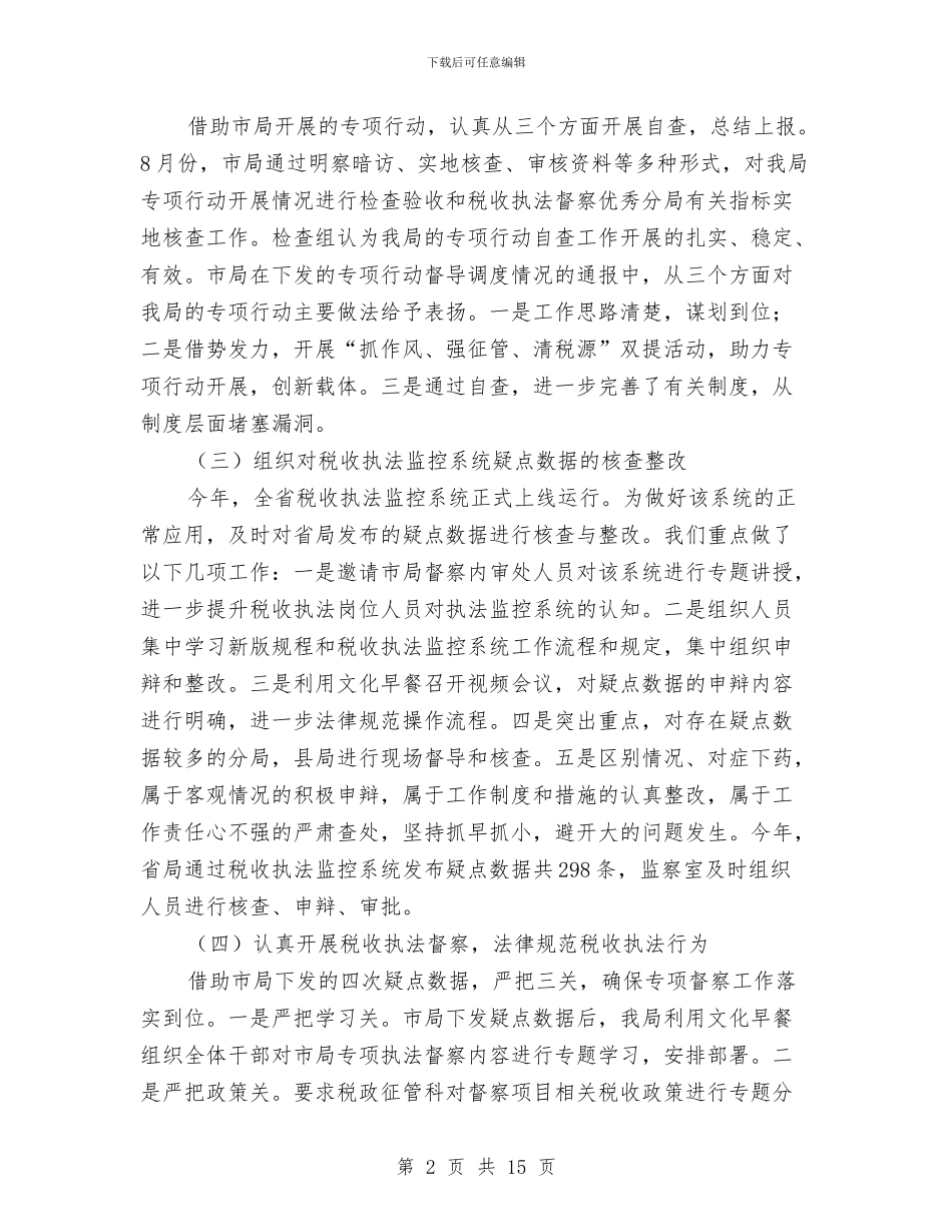 地税局纪检监察工作总结与地税局组织依法治税总结汇编_第2页