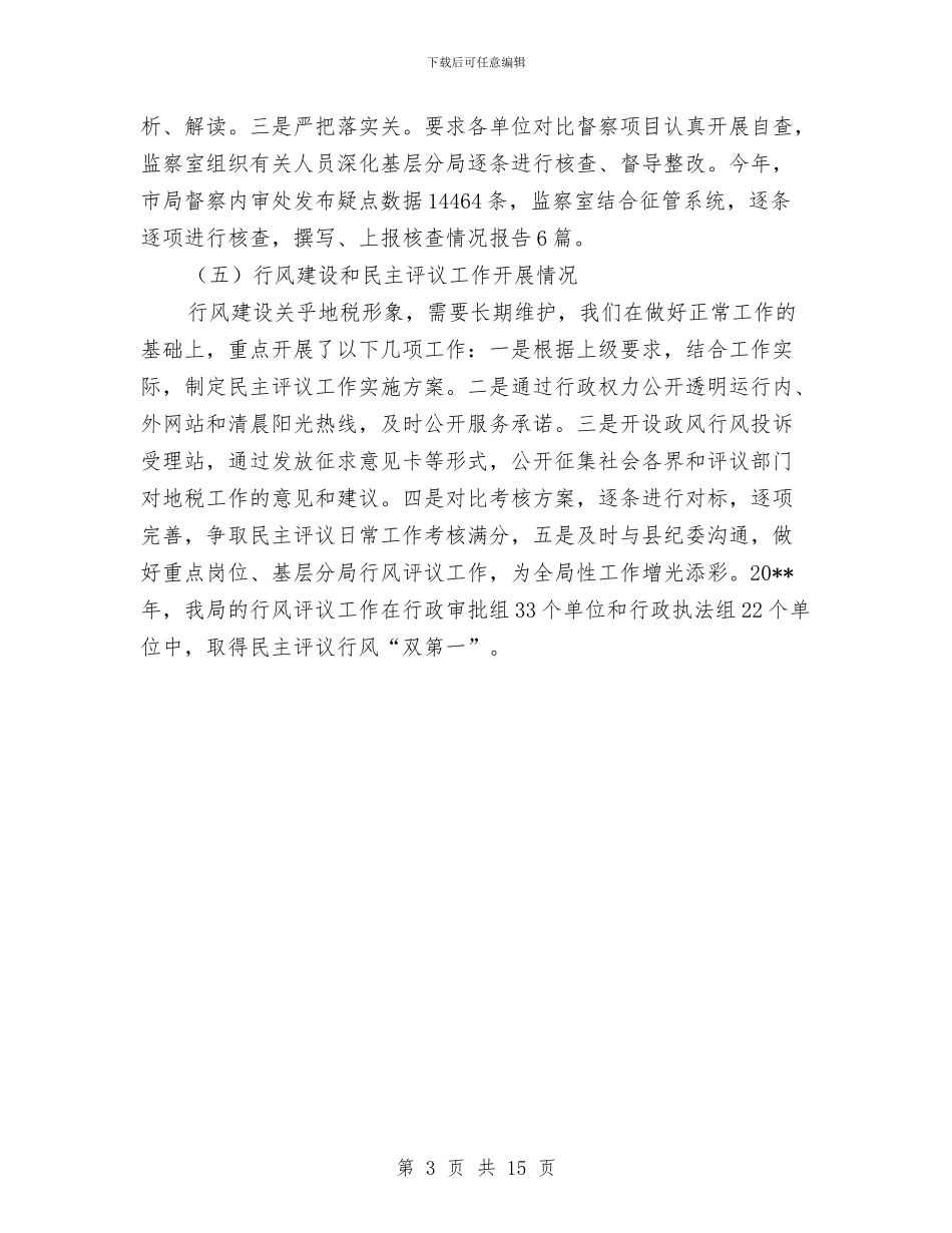 地税局纪检监察工作总结与地税局组织依法治税总结汇编_第3页
