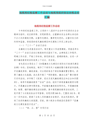 地税局纪检监察工作总结与地税局组织依法治税总结汇编