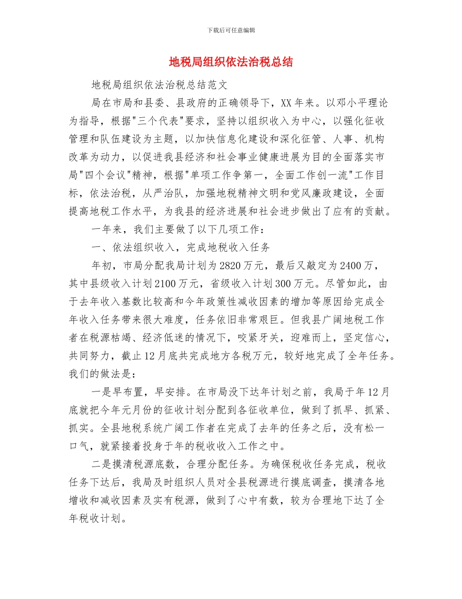 地税局纪检监察工作总结汇报与地税局组织依法治税总结汇编_第3页