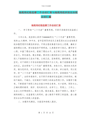 地税局纪检监察工作总结汇报与地税局组织依法治税总结汇编