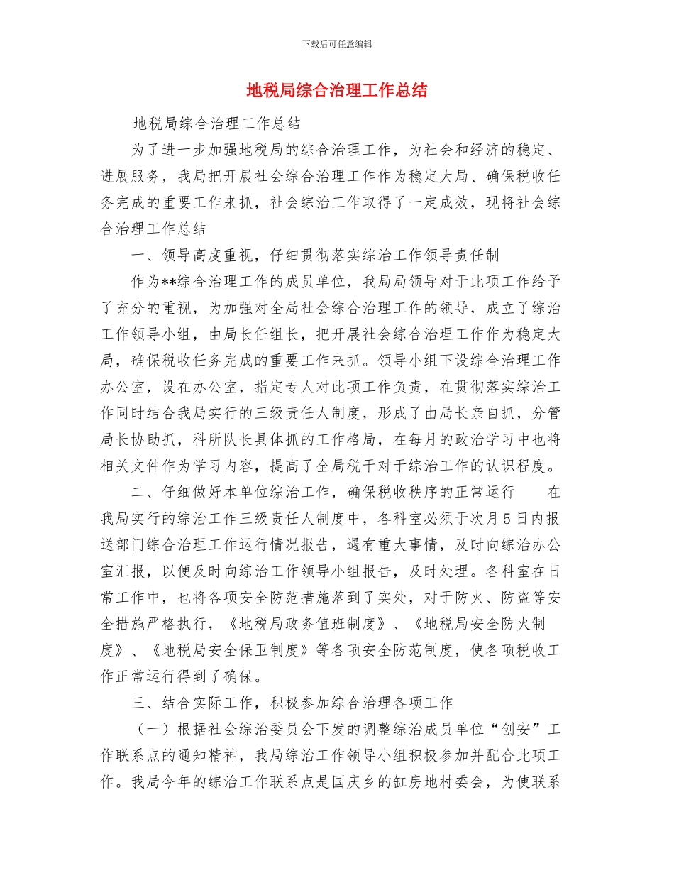 地税局纪检监察工作总结汇报与地税局综合治理工作总结汇编_第3页