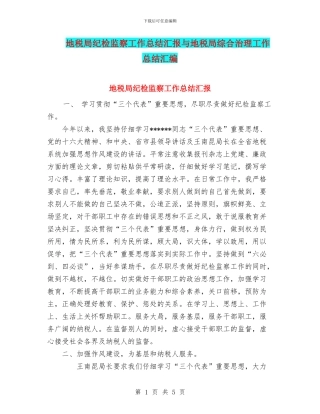 地税局纪检监察工作总结汇报与地税局综合治理工作总结汇编