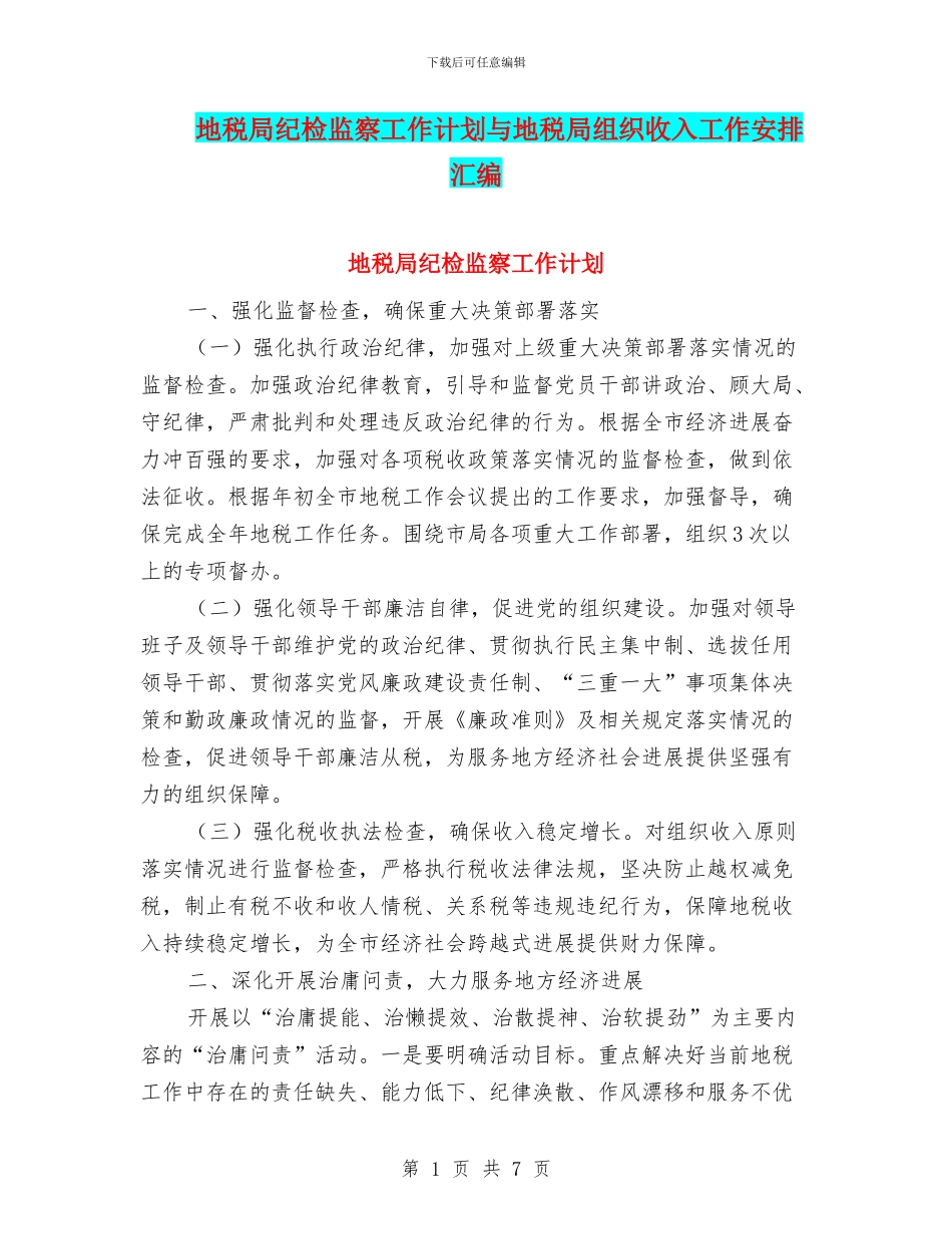 地税局纪检监察工作计划与地税局组织收入工作安排汇编_第1页