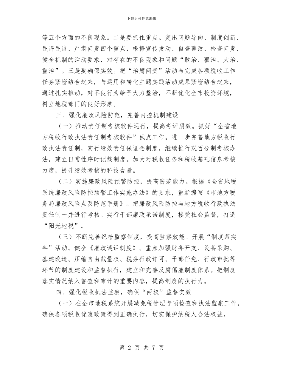 地税局纪检监察工作计划与地税局组织收入工作安排汇编_第2页